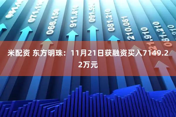 米配资 东方明珠:11月21日获融资买入7149.22万元